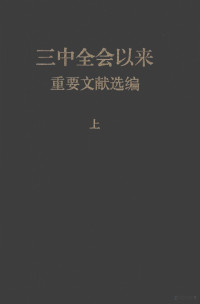 中共中央文献研究室编, Zhong gong zhong yang wen xian yan jiu shi bian, 中共中央文獻研究室編, 中共中央文獻研究室, 中共中央文献研究室编, 中共中央文献研究室 — 三中全会以来重要文献选编 上