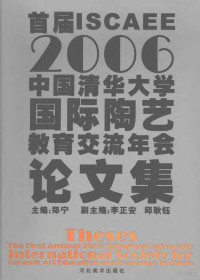 郑宁主编, 郑宁主编, 郑宁 — 首届ISCAEE2006中国清华大学国际陶艺教育交流年会论文集