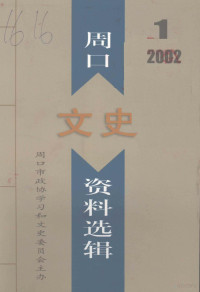 周口市政协学习和文史委员会编 — 周口文史资料选辑 2002年第1辑