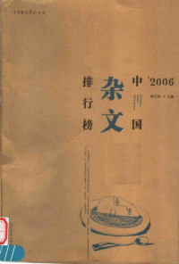 蒋元明编 — '2006中国杂文排行榜