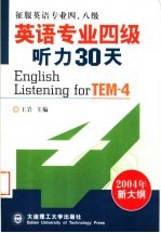 王岩主编 — 英语专业四级听力30天 第3版