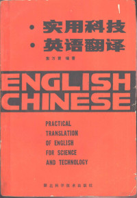 东万育编著 — 实用科技英语翻译