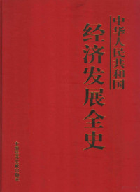 王博主编 — 中华人民共和国经济发展全史 第6卷