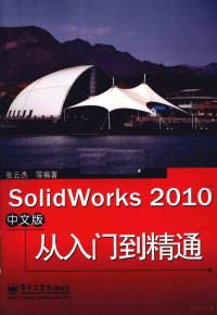 张云杰等编著 — SolidWorks 2010中文版从入门到精通 中文版