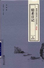 赵亨钤原著 — 贵州古近代名人日记丛刊 第4辑 铅差日记