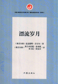 （维吾尔族）麦麦提明·吾守尔著, 麦买提明·吾守尔 — 漂流岁月