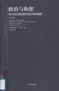 （美）谢尔登·J·沃林著, (美)谢尔登·S.沃林(Sheldon S. Wolin)著 , 辛亨复译, 沃林, 辛亨复, 沃林 (Wolin, Sheldon S.), 沃林 S. C — 政治与构想 扩充版