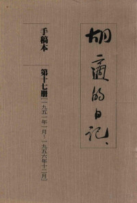 胡适著, Pdg2Pic — 胡适的日记 手稿本 第17册 1951年1月-1956年12月