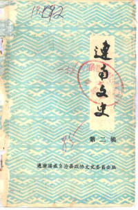 连南瑶族自治县政协文史委员会编 — 连南文史资料 第2辑