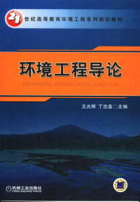 王光辉，丁忠浩主编, 主编: 王光辉, 丁忠浩 , 副主编: 谢朝学 , 参编: 何延青 [and others] , 主审: 杜冬云, 王光辉, 丁忠浩, 王光輝, 丁忠浩 — 环境工程导论