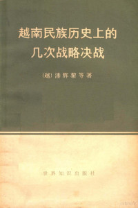 （越）潘辉黎等著 — 越南民族历史上的几次战略决战