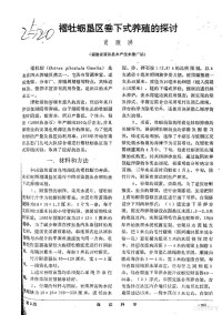 肖顺洪 — 褶牡蛎垦区垂下式养殖的探讨