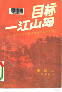 王彦编著 — 目标，一江山岛——我军首次陆海空联合渡海登陆作战纪实