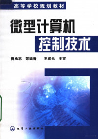 曹承志等编著, 曹承志等编著 , 王成元主审, 曹承志 — 高等学校规划教材 微型计算机控制技术