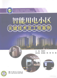 何建军主编, 主编, 何建军 , 副主编, 徐瑞林, 陈涛, 徐鑫, 何建军, 徐瑞林, 陈涛, 徐鑫 — 智能用电小区关键技术及工程案例