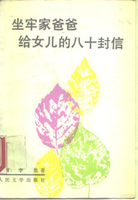 李敖著, 李敖, 1935-, 李敖著, 李敖 — 坐牢家爸爸给女儿的八十封信