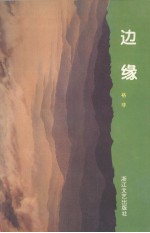 格非著 — 边缘