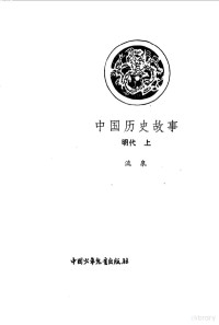 流泉编, Quan Liu, 流泉编, 流泉 — 中国历史故事 明 上