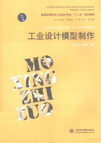 杜海滨，胡海权编著, 杜海滨, 1957- — 工业设计模型制作