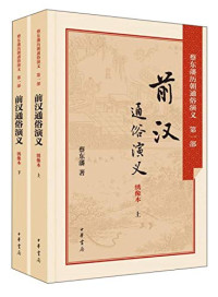 蔡东藩著, 蔡东藩, (1877-1945), CNPeReading, 蔡东藩著, 蔡东藩 — 前汉通俗演义 上