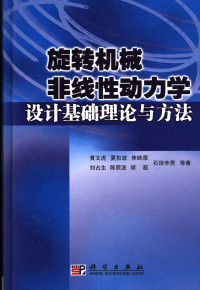 黄文虎等著, 黄文虎 ... 等著, 黄文虎, 黄文虎 (19267~) — 旋转机械非线性动力学设计理论基础与方法