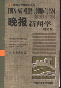 刘富，张未民著, 刘富, 张未民著, 刘富, 张未民 — 晚报新闻学 修订版