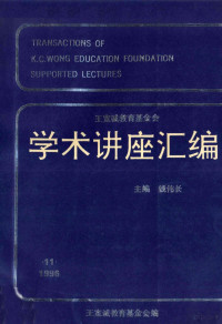 钱伟长主编；王宽诚教育基金会编辑 — 王宽诚教育基金会学术讲座汇编 第11集