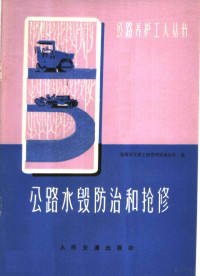 福建省交通工程管理局养路科编 — 公路水毁防治和抢修