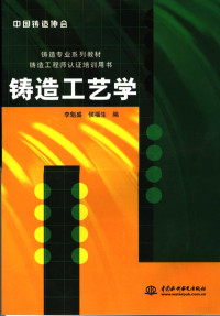 李魁盛，侯福生编, 李魁盛, 侯福生编, 李魁盛, 侯福生 — 铸造工艺学