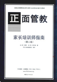 （美）琳?洛特，（美）简?尼尔森著, （美）琳·洛特，（美）简·尼尔森著；PDCA教材编译组编译, Pdg2Pic — 正面管教家长培训师指南 一个循序渐进地开始和带领家长工作坊的培训指南