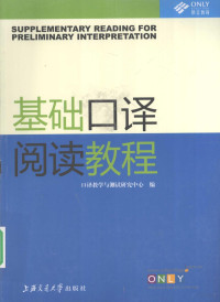 王琛，林赟主编, 王琛, 林贇主编 , 口译教学与测试研究中心编, 王琛, 林贇, 口译教学与测试研究中心 — 基础口译阅读教程