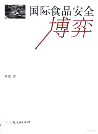 叶波著, 叶波, 1981- — 国际食品安全博弈