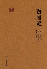 （元）王实甫著；（清）金圣叹评点；李保民点校 — 国学典藏 西厢记