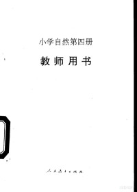 人民教育出版社生物自然室编, 人民敎育出版社自然室编, 人民敎育出版社 — 小学自然 第4册 教师用书