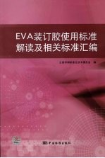 全国印刷标准化技术委员会编 — EVA装订胶使用标准解读及相关标准汇编