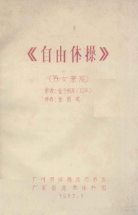 （日本）金子明友著；金国斌译 — 《自由体操》男女兼用