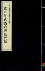 （隋）巢元方撰 — 重刊巢氏诸病源候总论 3