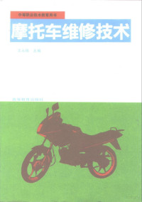 王从栋主编, 王从栋主编, 王从栋 — 摩托车维修技术