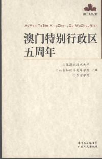 里斯本技术大学，社会和政治高等学院，东方学院编, 里斯本技术大学, 社会和政治高等学院, 东方学院编, 东方学院, She hui he zheng zhi gao deng xue yuan, Dong fang xue yuan, 里斯本技术大学, 社会和政治高等学院, Lisiben ji shu da xue she hui he zheng zhi gao deng xue yuan, dong fang xue yuan bian — 澳门特别行政区五周年