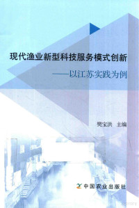 樊宝洪主编, 樊宝洪主编, 樊宝洪 — 现代渔业新型科技服务模式创新 以江苏实践为例