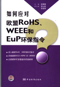 段珊珊主编, 段珊珊主编, 段珊珊 — 如何应对欧盟RoHS、WEEE和EuP环保指令