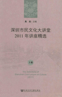 吴忠主编 — 深圳市民文化大讲堂 2011年讲座精选 上