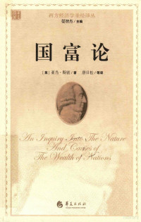 （英）亚当·斯密著 — 国富论＝AN INQUIRY INTO THE NATURE AND CAUSES OF THE WEALTH OF NATIONS