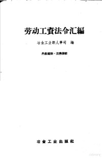 冶金工业部人事司编 — 劳动工资法令汇编