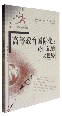 陈学飞主编, Chen Xuefei zhu bian, 陳學飛主編, 陳學飛, 陈学飞主编, 陈学飞 — 高等教育国际化 跨世纪的大趋势