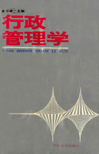 夏书章主编, 夏书章 1919- VerfasserIn, 夏书章主编, 夏书章, 夏書章 — 行政管理学