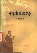 瞿葆奎著 — 中学数学课实录 代数分册