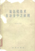 郭慕孙著 — 流态化技术在冶金中之应用