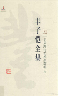 丰子恺著, 陈星总主编 , 刘晨分卷主编, 陈星, 刘晨, Xing Chen, Chen Liu, 丰子恺, (1898-1975), Zikai Feng — 丰子恺全集 12 艺术理论艺术杂著卷 6