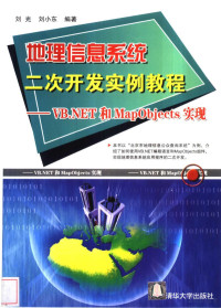 刘光 — 地理信息系统二次开发实例教程：VB.NET和MapObjects实现